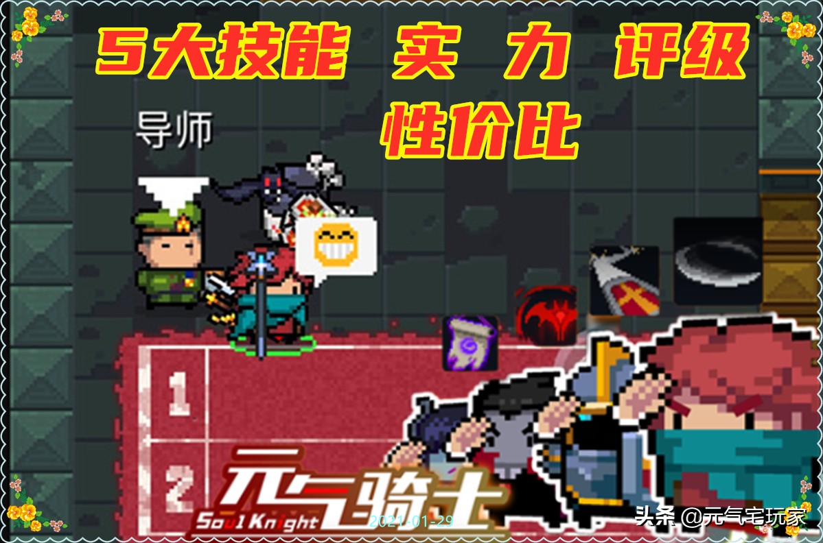 元氣騎士：新技能實力評級，人氣高不代表強勢，可氪金卻更具優勢