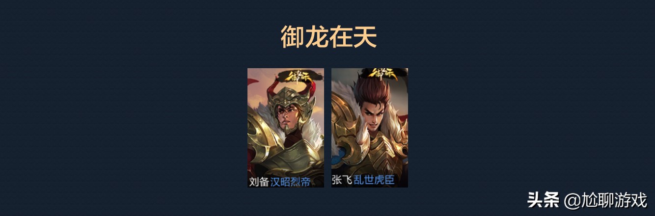 《王者榮耀》全英雄系列皮膚匯總：33系列，囊括皮膚172款