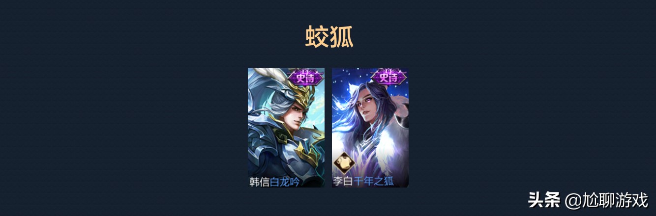 《王者榮耀》全英雄系列皮膚匯總：33系列，囊括皮膚172款