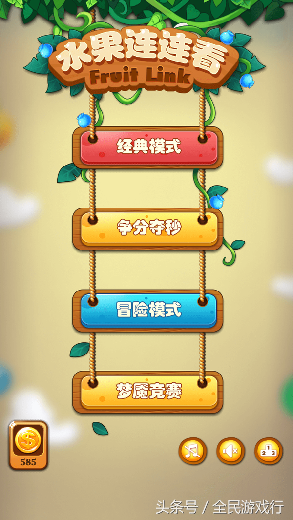 「每日一萌游」水果連連看