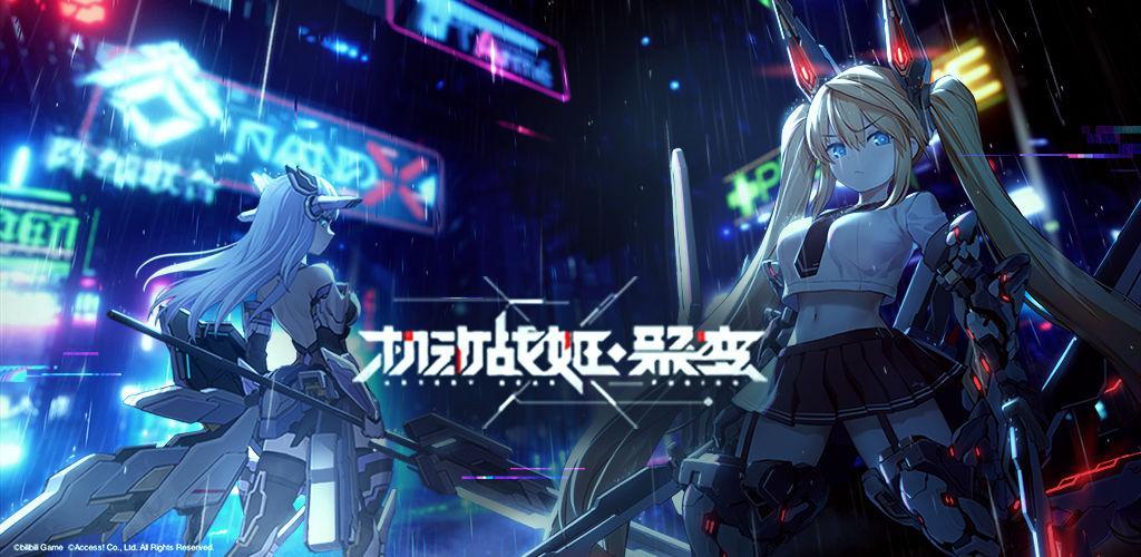 機甲少女《機動戰姬:聚變》8月20日限量刪測