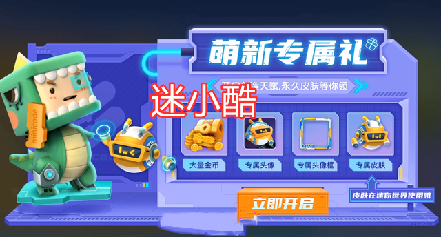迷你世界：新春皮膚免費領？迷小酷有隱藏技能，獲取方法公布