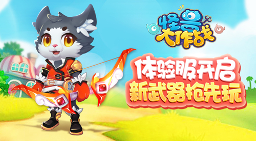 《怪獸大作戰》體驗服開啟 遠程武器搶先玩