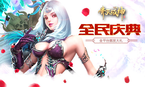 《齊天戰神》預約下載開啟 首發豪禮曝光