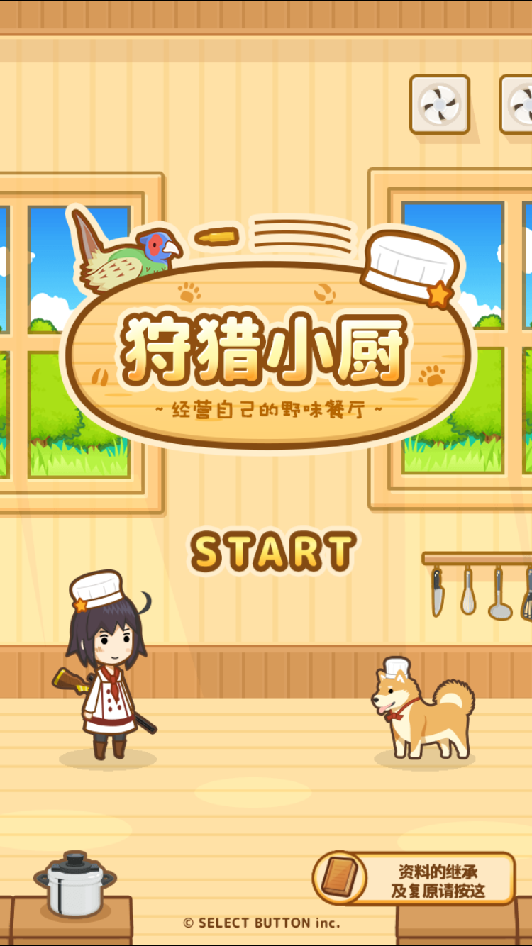 小狗也能當廚師？可愛的餐廳模擬休閑游戲《狩獵小廚》評測