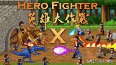 英雄大作戰x破解版在哪