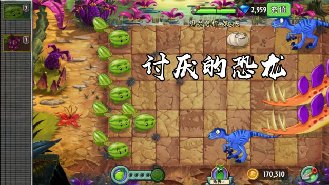 植物大戰僵尸2：恐龍危機第5天通關秘籍，留意細節速拿原始豌豆