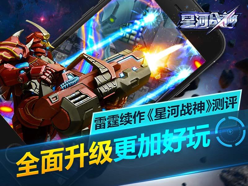 搞趣網：雷霆續作《星河戰神》測評：全面升級更加好玩