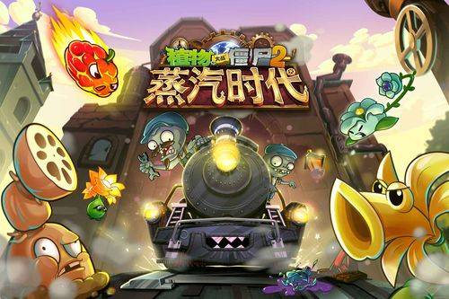《植物大戰僵尸2》蒸汽家族全攻略
