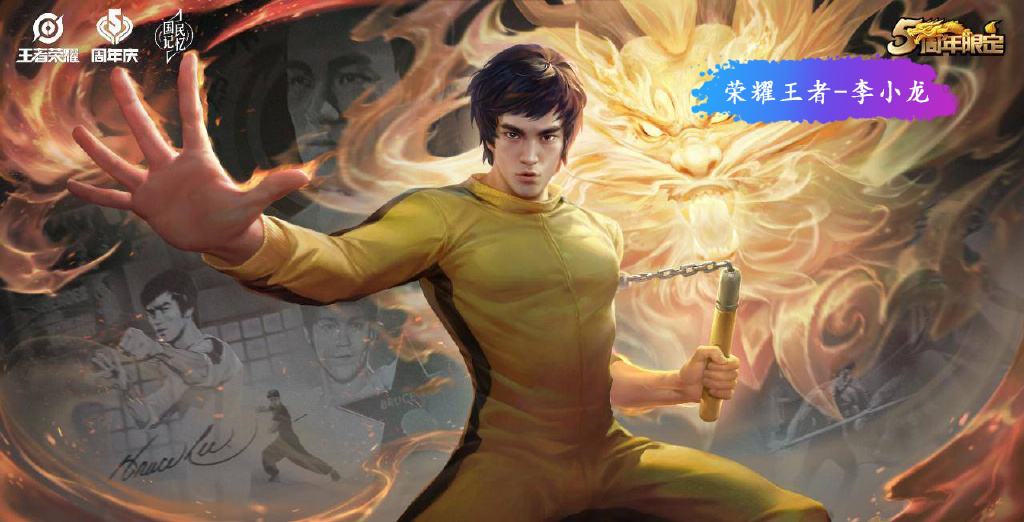 王者榮耀周年皮曝光，裴擒虎李小龍標志動作，花費數億打造就這？
