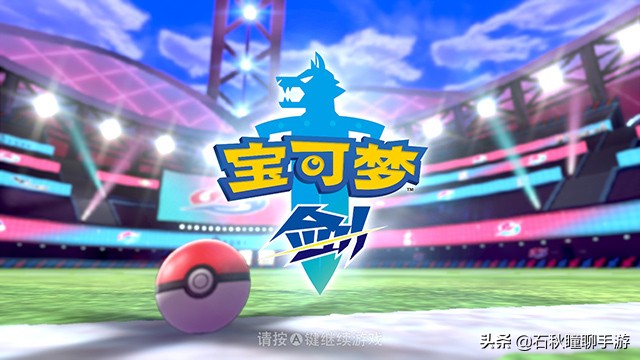 《寶可夢 劍盾》劍一周目流程圖文攻略 各區域數據查缺補漏