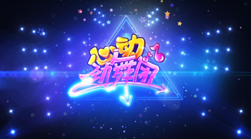 《心動勁舞團》今日公測十年之約初心未改