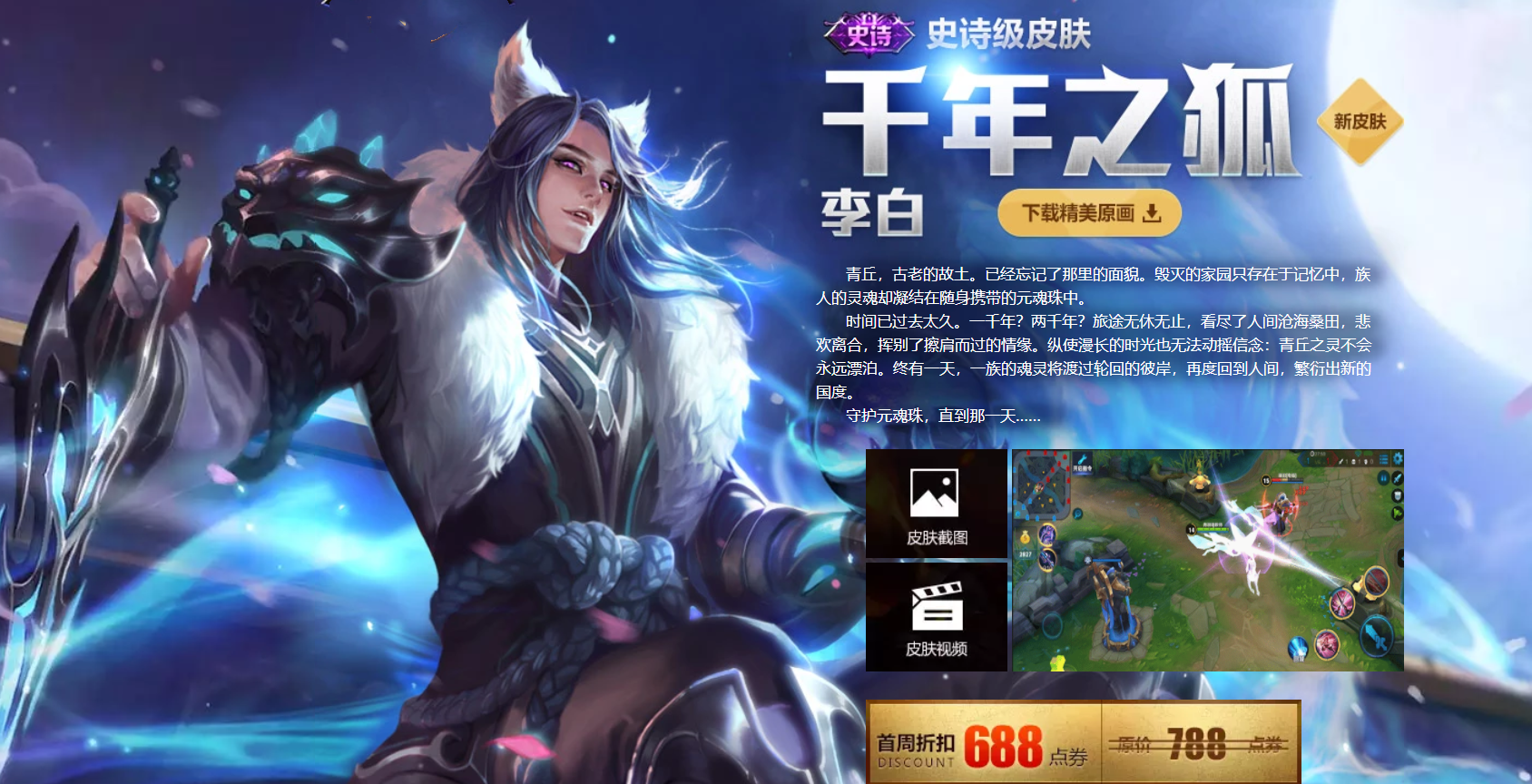 李白的“千年之狐”，永遠是王者榮耀史詩皮膚的“排面”
