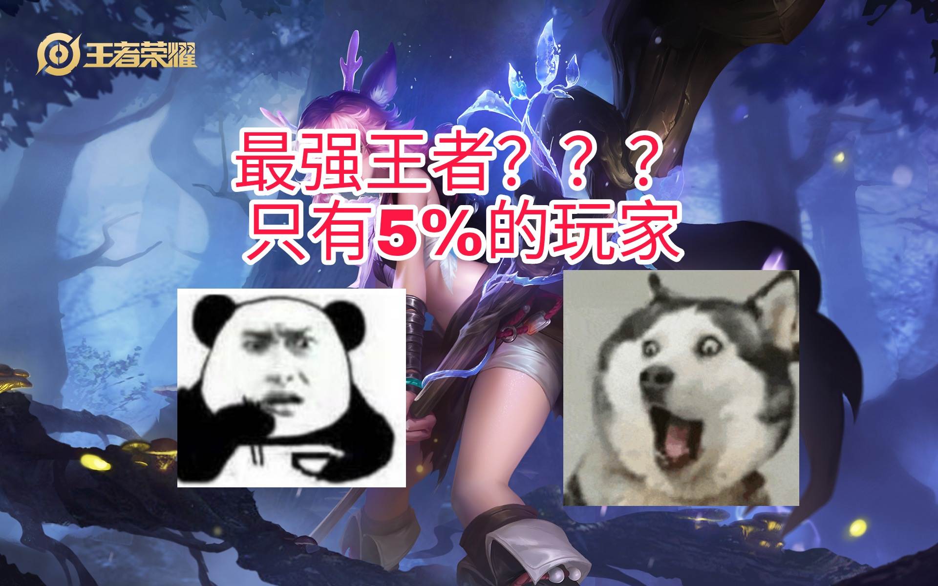 最強王者玩家只有5%，上王者有這么難，還相信“有手就行”嗎？