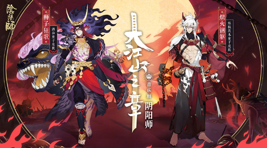 陰陽師：茨木酒吞音樂劇限定皮膚來襲！浴火巨獸風格更顯狂野
