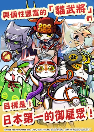 高人氣作品《信喵之野望》新作 官方將推繁中版
