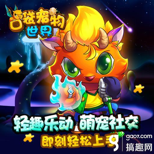 搞趣網：卡牌手游《口袋寵物世界》6月3日上線7659游戲
