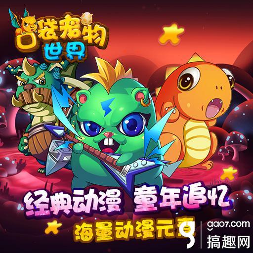 搞趣網：卡牌手游《口袋寵物世界》6月3日上線7659游戲