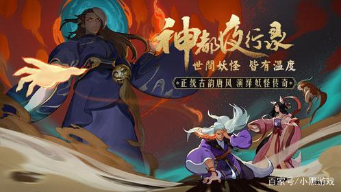 老司機帶你分析《神都夜行錄》游戲體驗，它到底值不值得入手？