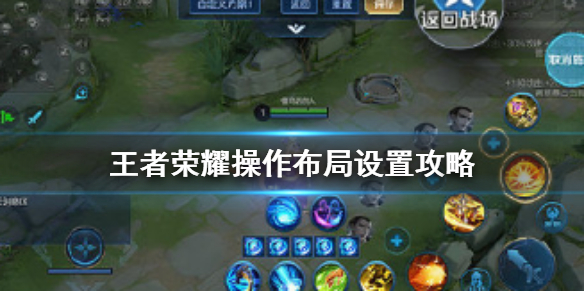 《王者榮耀》怎么設置操作最好 操作布局設置攻略