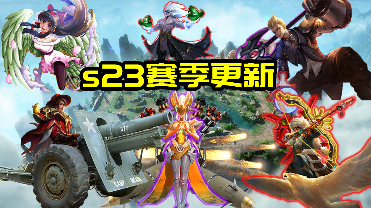19日體驗服S23賽季更新：9英雄調整，狂鐵狼狗史詩級加強