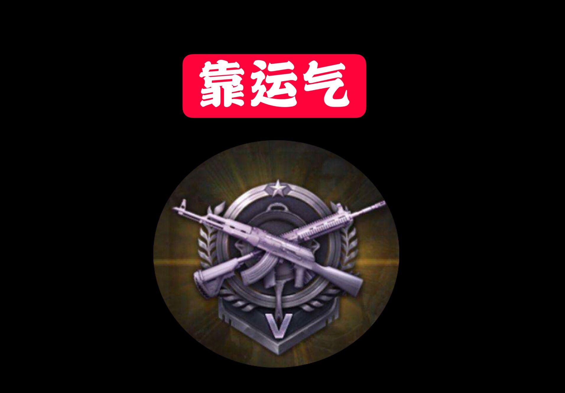 “吃雞”各段位現狀：皇冠靠實力、王牌靠配合、戰神靠雇傭兵