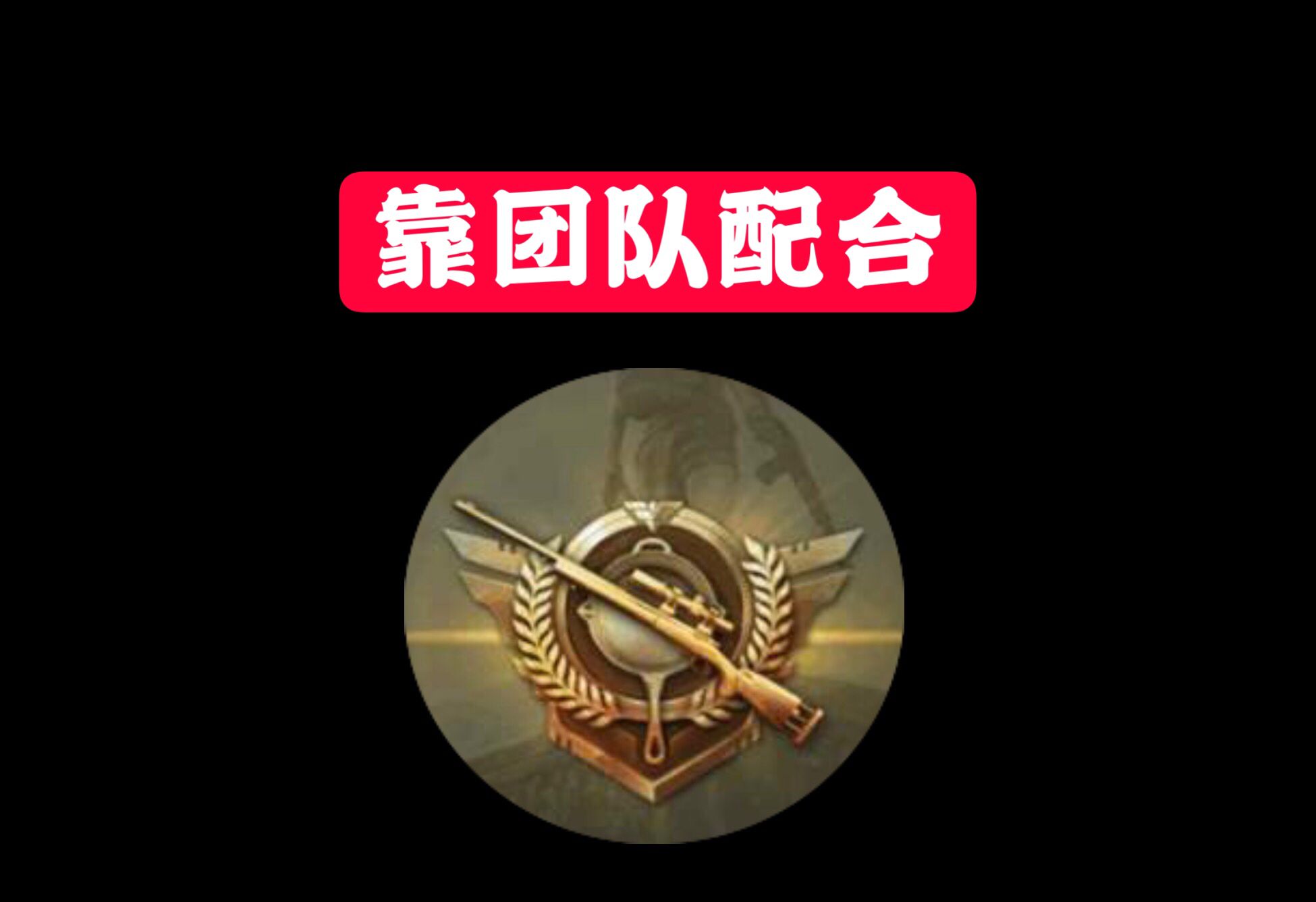 “吃雞”各段位現狀：皇冠靠實力、王牌靠配合、戰神靠雇傭兵