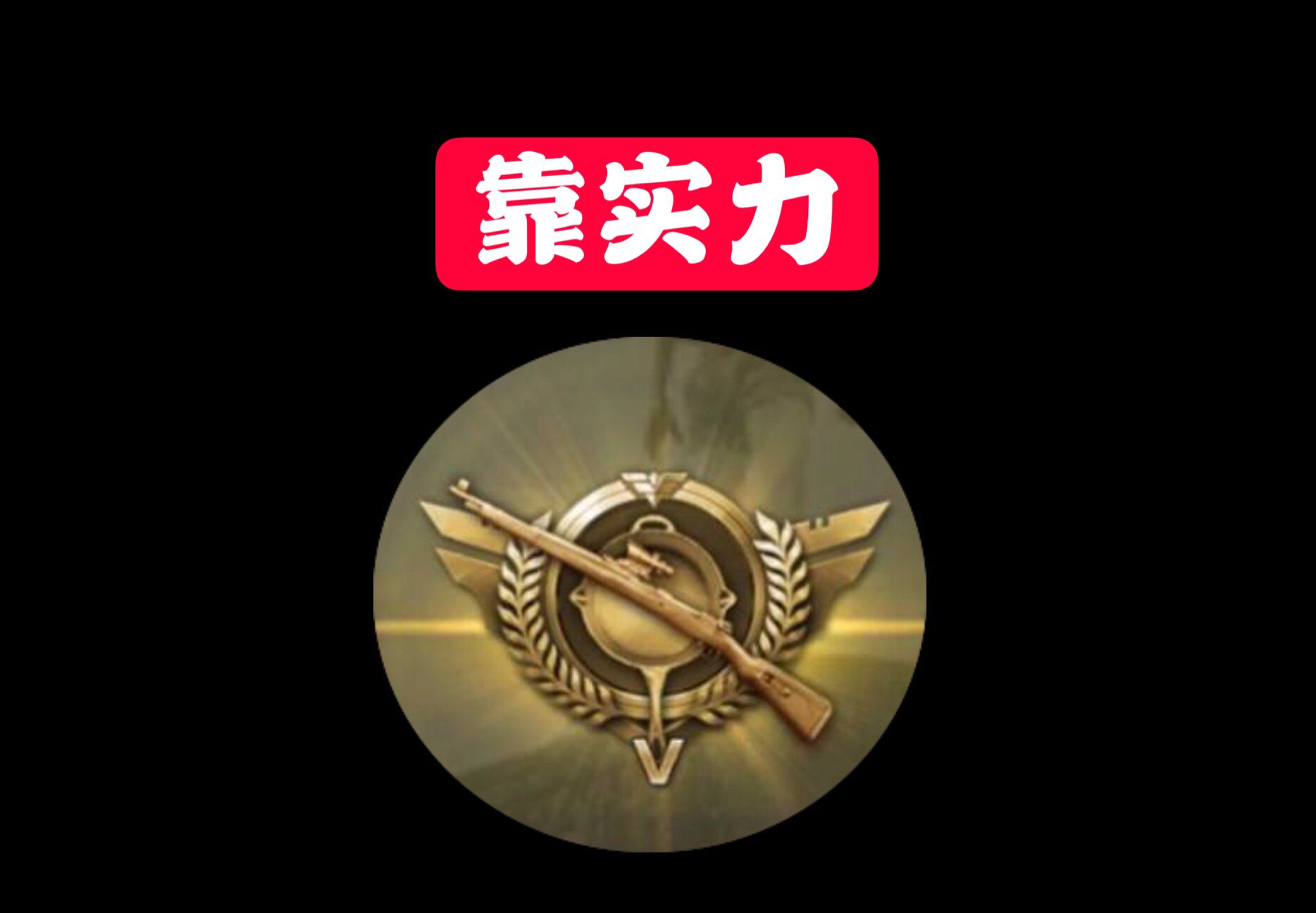 “吃雞”各段位現狀：皇冠靠實力、王牌靠配合、戰神靠雇傭兵