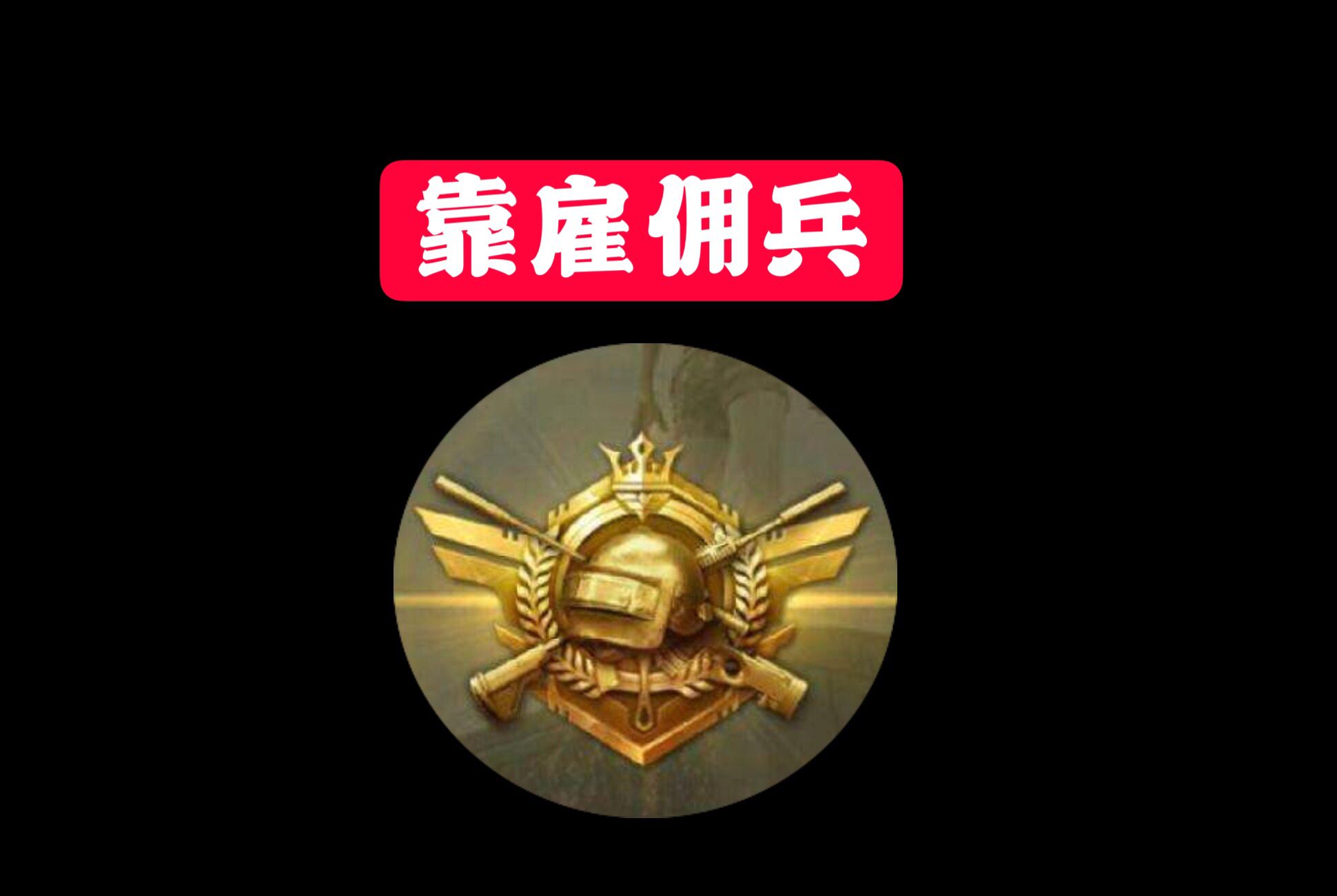 “吃雞”各段位現狀：皇冠靠實力、王牌靠配合、戰神靠雇傭兵
