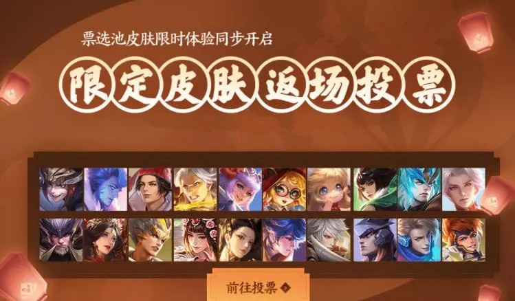 王者榮耀：投票返場最新規則公布，每年五款限定皮膚返場上架