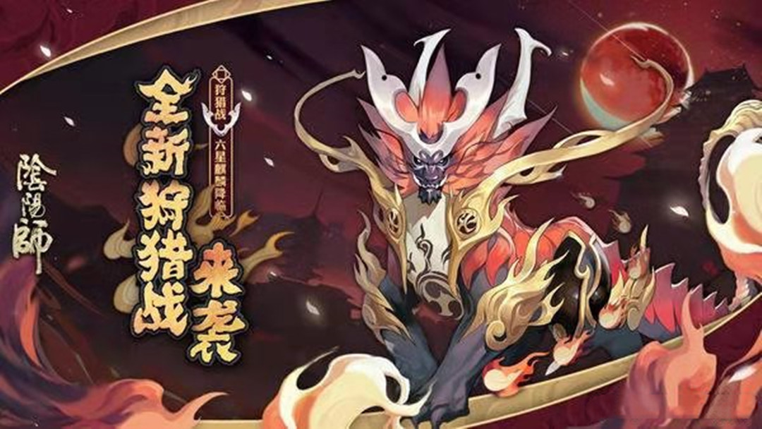 陰陽師：狩獵戰高分攻略，用這幾個式神輕松拿第一