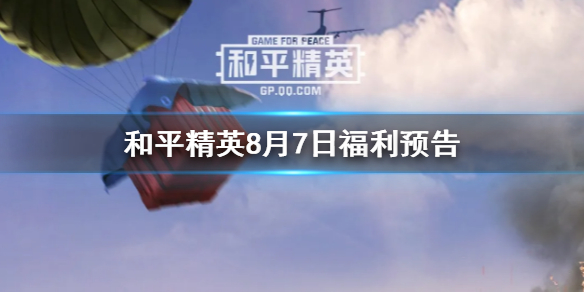 《和平精英》8月7日福利預告 永久套裝免費獲取方法