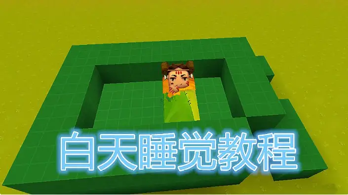 迷你世界零基礎教學，如何在白天睡覺，還能不斷恢復血量值