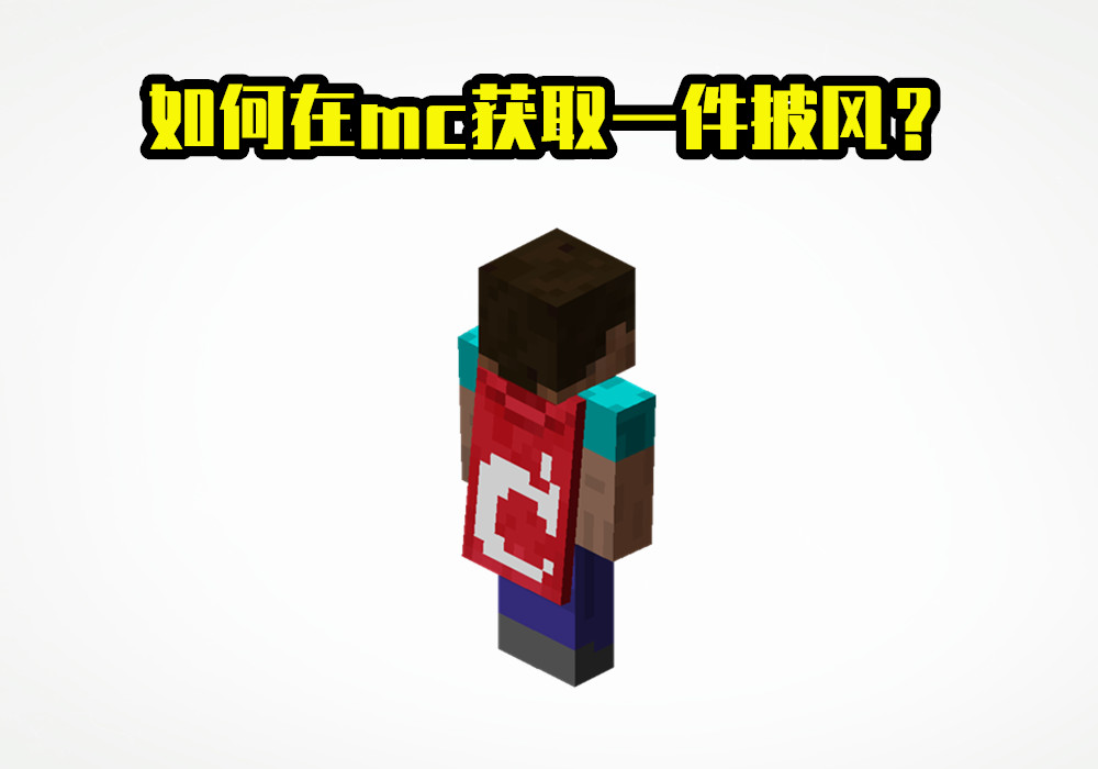 如何在《我的世界》獲得一件披風？5種獲取方式，你錯過了幾個