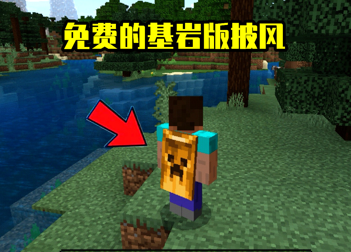 如何在《我的世界》獲得一件披風？5種獲取方式，你錯過了幾個