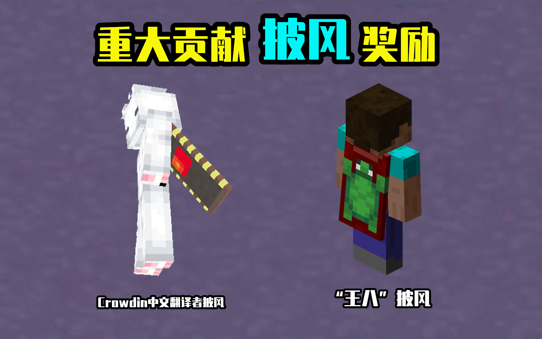 如何在《我的世界》獲得一件披風？5種獲取方式，你錯過了幾個