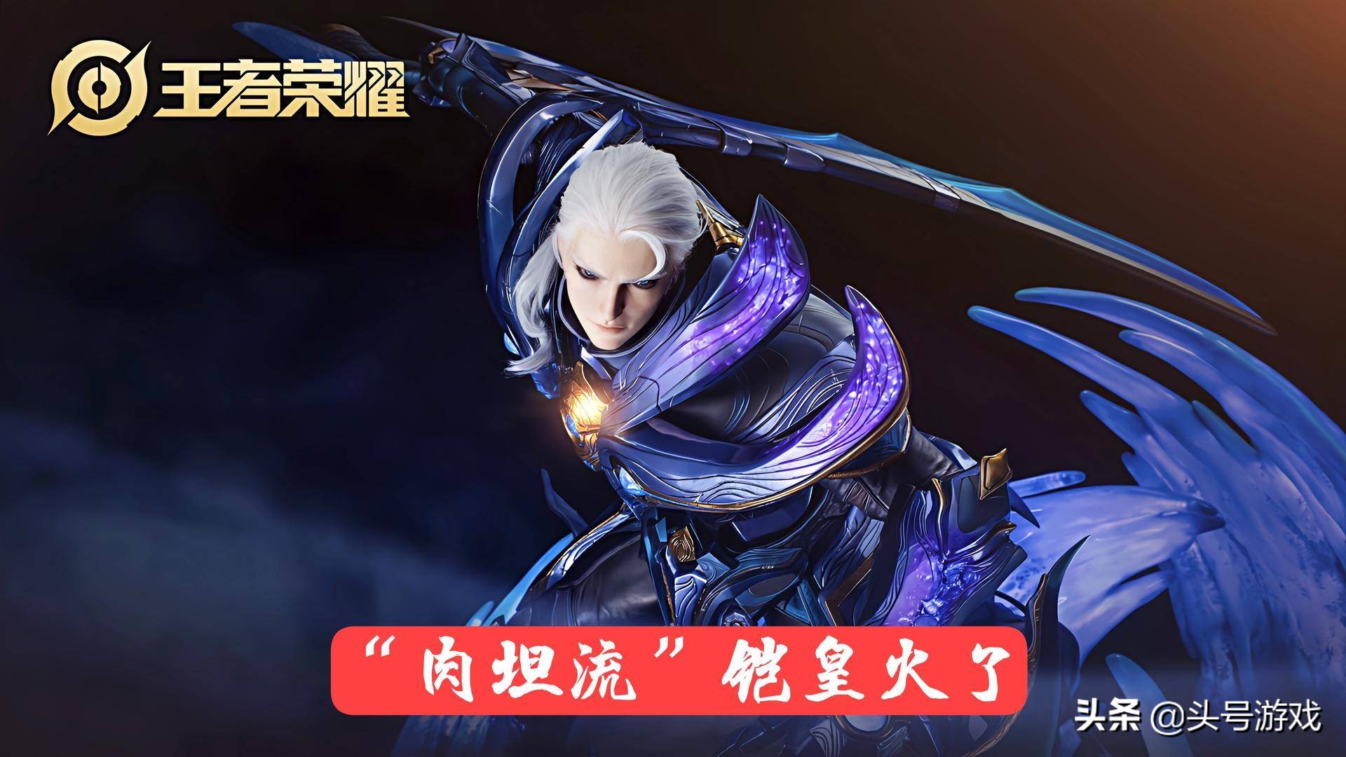 王者榮耀：“肉坦流”鎧皇火了，25星一打五，銘文、出裝是關鍵