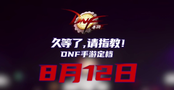 DNF手游發布會首曝:《地下城與勇士》手游將于8月12日正式上線