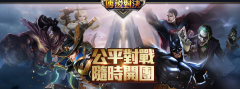 王者榮耀傳說對決臺服最