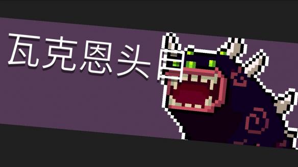 元氣騎士BOSS專屬武器，有的是雞肋毫無作用，而有的則能改變戰局