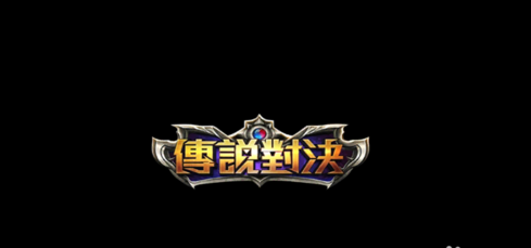 王者榮耀 臺服下載教程