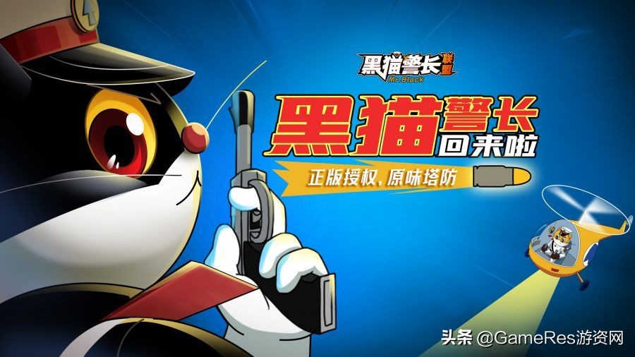 《黑貓警長》手游今日首發，經典IP+塔防會有怎樣的化學反應？