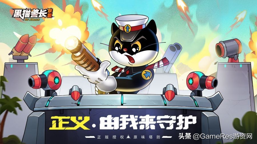 《黑貓警長》手游今日首發，經典IP+塔防會有怎樣的化學反應？