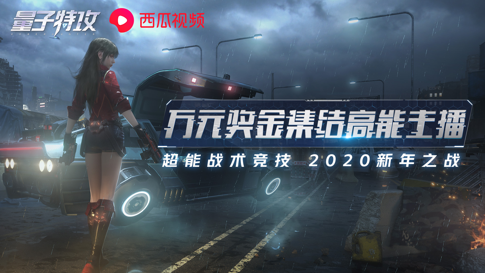 《量子特攻》新年之戰！高能特工團招募