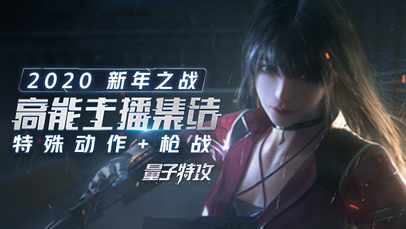 《量子特攻》新年之戰！高能特工團招募