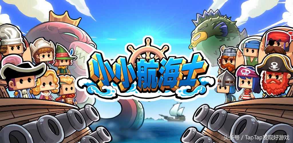 《小小航海士》：年輕人，臉方心就不會方，趕緊收拾收拾出發吧！