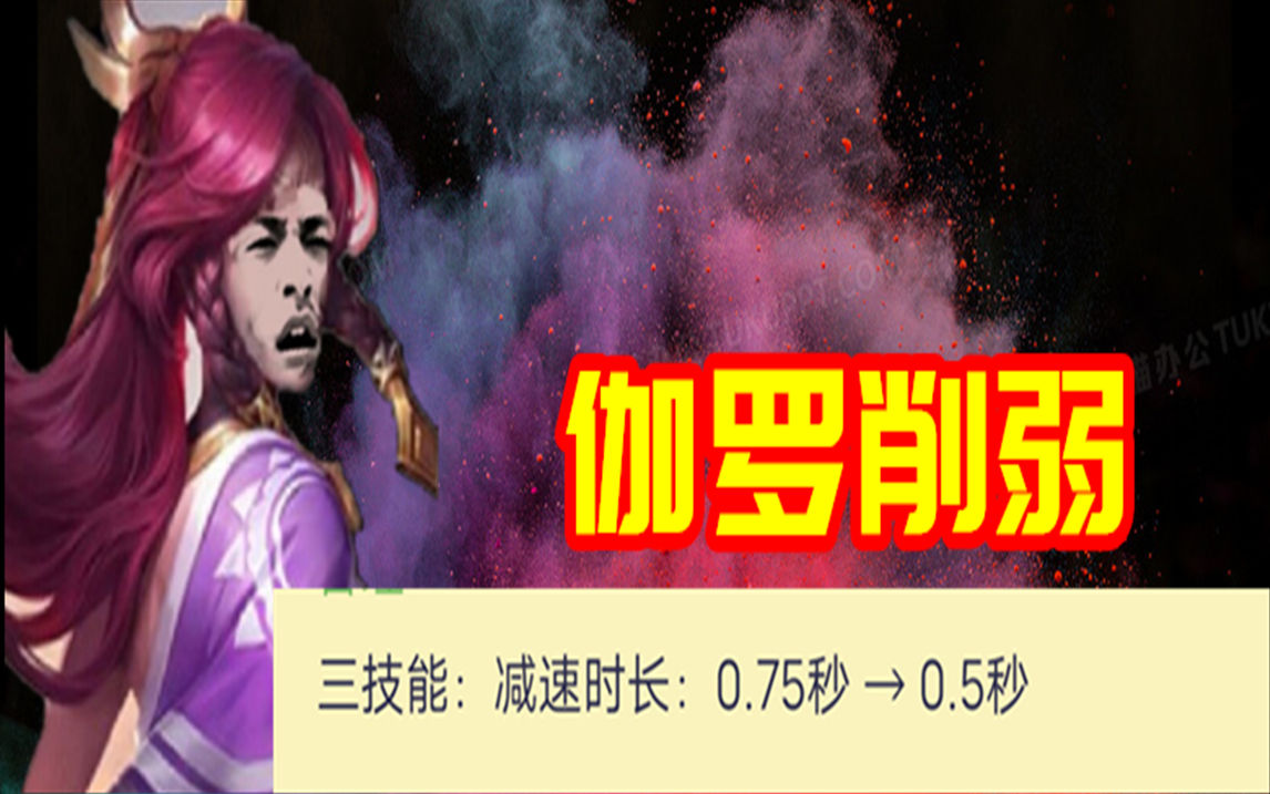 王者榮耀4.8更新：體驗服可隨時申請，伽羅削弱粘不住人了