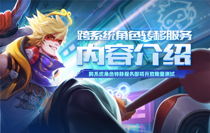 安卓 iOS 互轉，王者榮耀角色轉移即將開放限量測試：收費 99 元