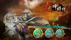 三國神將傳手游下載安裝