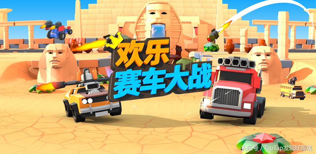 《歡樂賽車大戰》：用慣性過彎，靠武器說話，原來碰碰車能這么玩